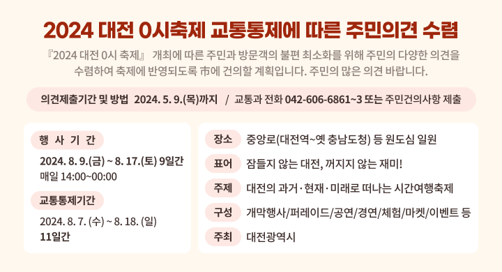 2024 대전 0시 축제 교통통제에 따른 주민의견 수렴