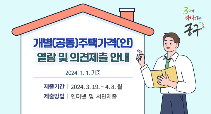 2024. 1. 1.기준 개별(공동)주택가격(안) 열람 및 의견제출 안내
2024.1.1.기준
제출기간: 2024. 3. 19.~ 4. 8.
제출방법: 인터넷  및  서면제출