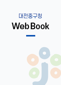 대전 중구청 Web Book 2016년 10월 표지
