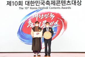 제10회 대한민국 축제콘텐츠 대상 수상:5번째 이미지