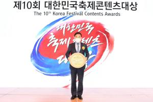 제10회 대한민국 축제콘텐츠 대상 수상:7번째 이미지