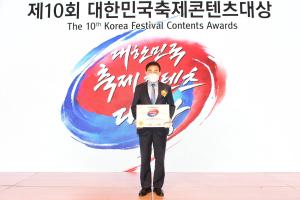 제10회 대한민국 축제콘텐츠 대상 수상:8번째 이미지