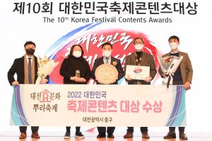 제10회 대한민국 축제콘텐츠 대상 수상:10번째 이미지