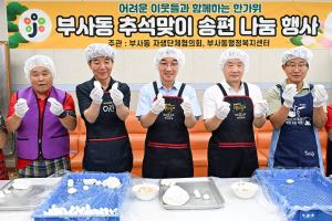 추석맞이 송편나눔 행사(부사동):2번째 이미지