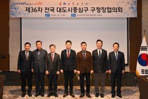 제36차 전국 대도시중심구 구청장협의회:1번째 이미지