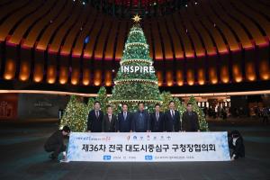 제36차 전국 대도시중심구 구청장협의회:4번째 이미지