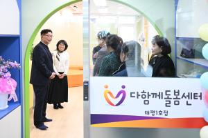 다함께돌봄센터 태평1호점 개소식:3번째 이미지