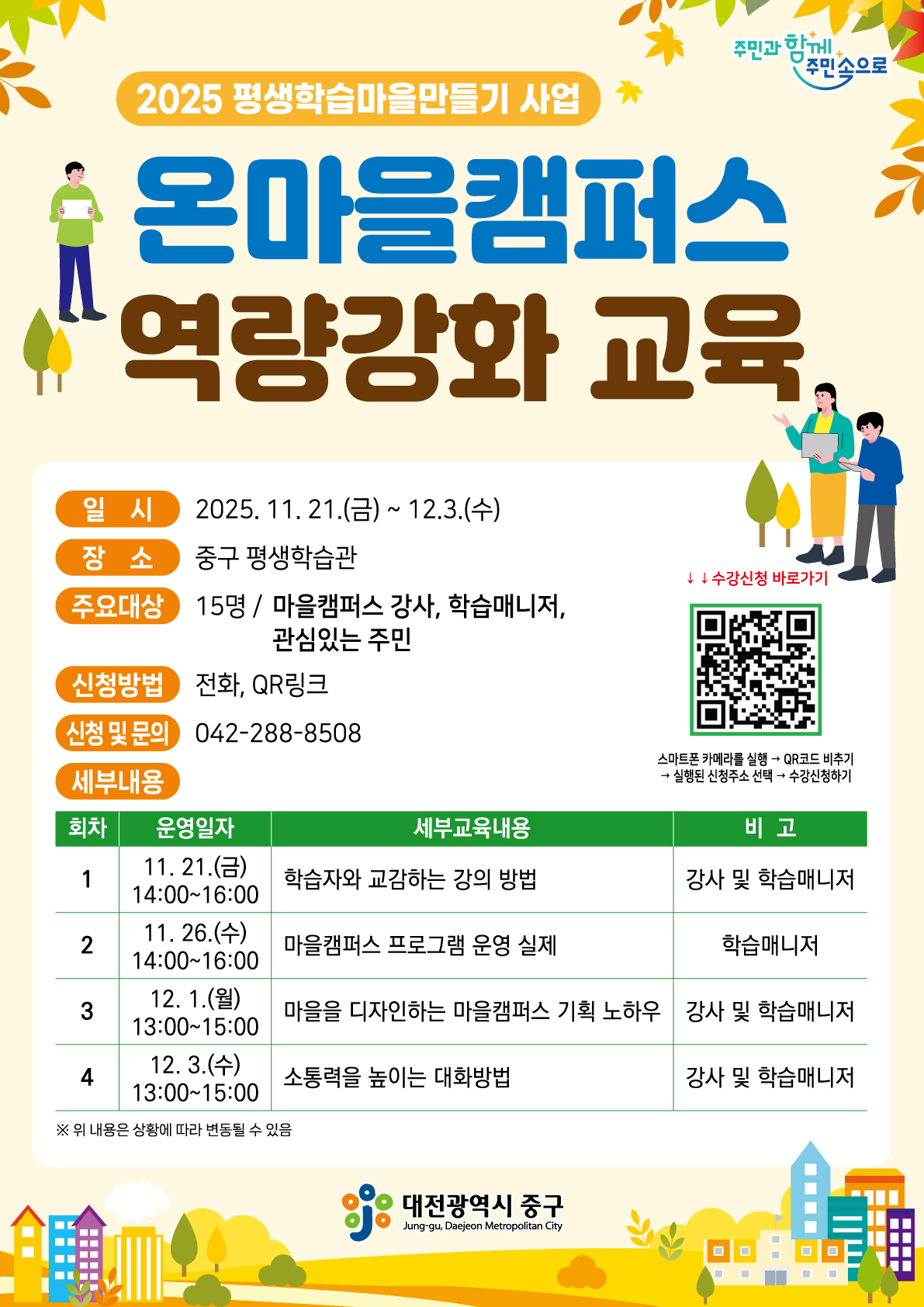 마을25-온마을캠퍼스 역량강화 교육