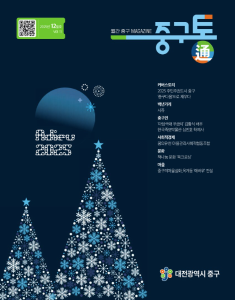 대전 중구청 Web Book 2025년 12월 표지