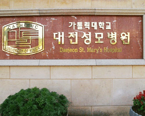 Catholic University of Korea Daejeon St. Mary’s Hospital  image3