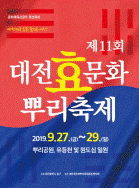 제11회 대전효문화뿌리축제 포스터