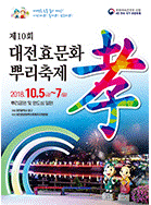 10회 대전 효문화 뿌리축제 포스터