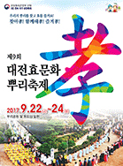 9회 대전 효문화 뿌리축제 포스터
