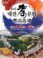 6회 대전 효문화 뿌리축제 포스터