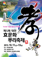 5회 대전 효문화 뿌리축제 포스터