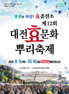 제12회 대전효문화뿌리축제 포스터