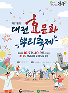제13회 대전효문화뿌리축제 포스터