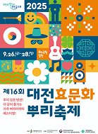 제16회 대전효문화뿌리축제 포스터