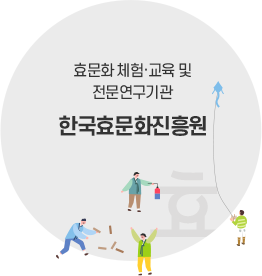 효문화 체험·교육 및전문연구기관 한국효문화진흥원