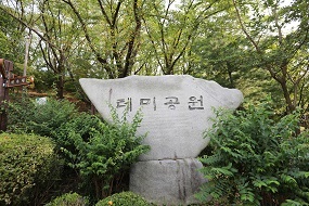 테미공원