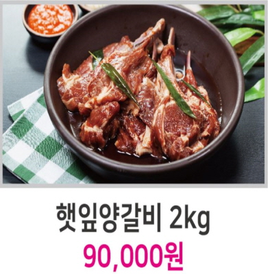 햇잎양갈비 2kg 90,000원원 이미지4