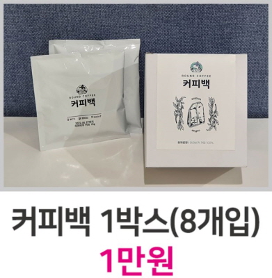 커피백 1박스(8개입) 1만원 이미지4