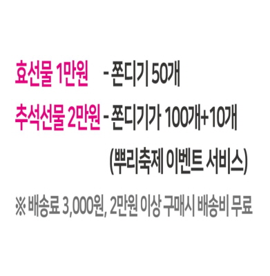 효선물 1만원-쫀디기 50개, 추석선물 2만원-쫀디기가 100개 + 10개(뿌리축제 이벤트 서비스) 배송료 3,000원, 2만원 이상 구매시 배송비 무료 이미지4