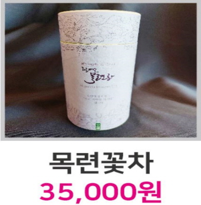 목련꽃차 35,000원 이미지3