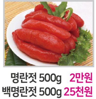 명란젓 500g 2만원, 백명란젓 500g 25천원 이미지2