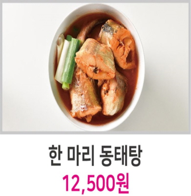 한 마리 동태탕 12,500원 이미지4