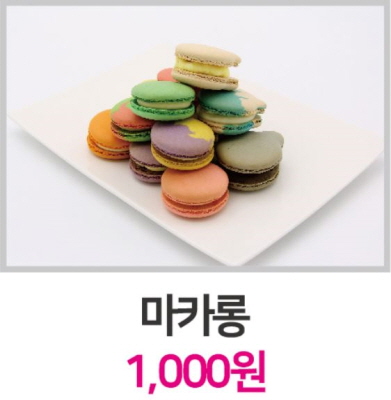 마카롱 1,000원 이미지3