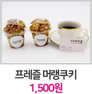 프레즐 머랭쿠키 1,500원 이미지4