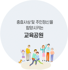 충효사상 및 주인정신을 함양시키는 교육공원