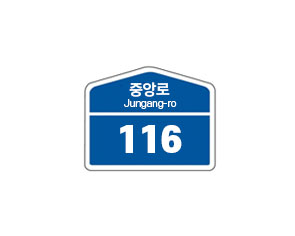 일반용 중앙로 Jungang-ro 116 건물번호판 이미지