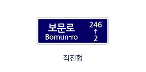 보문로 Bomun-ro 2에서246 직진형 도로명판 이미지