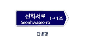 선화서로 Seonhwaseo-ro 1에서135 단방향 도로명판 이미지