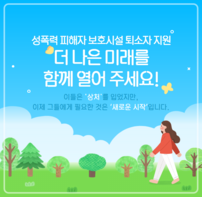 성폭력 피해자 보호시설 퇴소자 지원 더 나은 미래를 함께 열어주세요 이들은 상처를 입었지만 이제 그들에게 필요한 것은 새로운 시작입니다