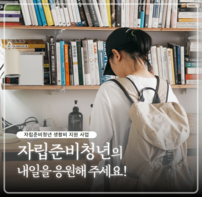 자립준비청년 생활비 지원 사업 자립준비청년의 내일을 응원해주세요!