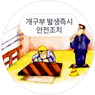 개구부 발생 즉시 안전조치 모습