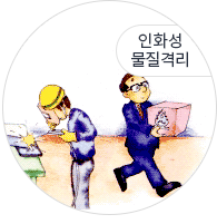 인화성 물질 격리하는 모습