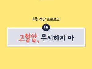 제목: 똑똑! 건강 프로포즈 1편(고혈압, 무시하지 마) 이미지