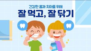 (구강) 건강한 몸과 치아를 위해 잘 먹고, 잘 닦기 이미지