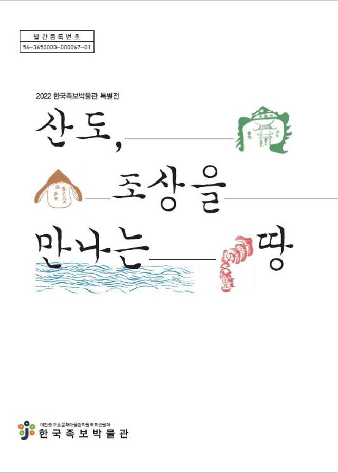 (2022 특별전시 도록) 산도, 조상을 만나는 땅 이미지