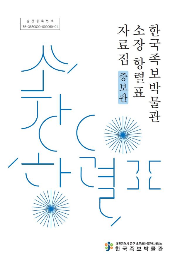 (증보판) 한국족보박물관 소장 항렬표 자료집 (2024년 간행) 이미지