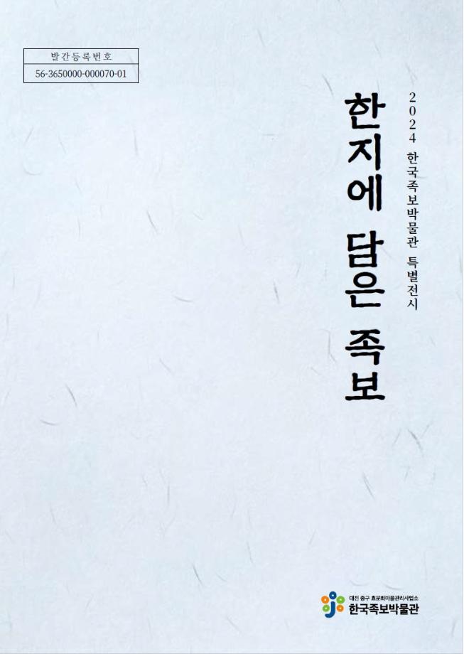(2024 특별전시 도록) 한지에 담은 족보 이미지