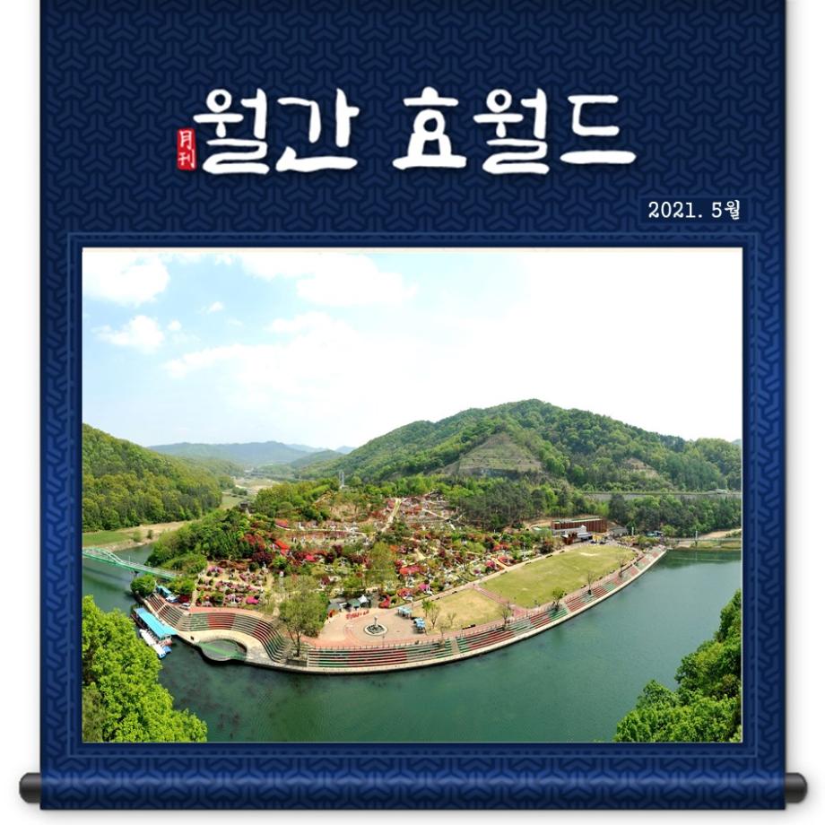월간 효월드(5월호) 이미지