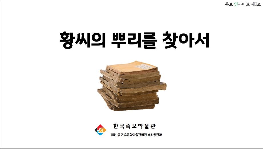[족보인사이트 제2호] 황씨의 뿌리를 찾아서 이미지