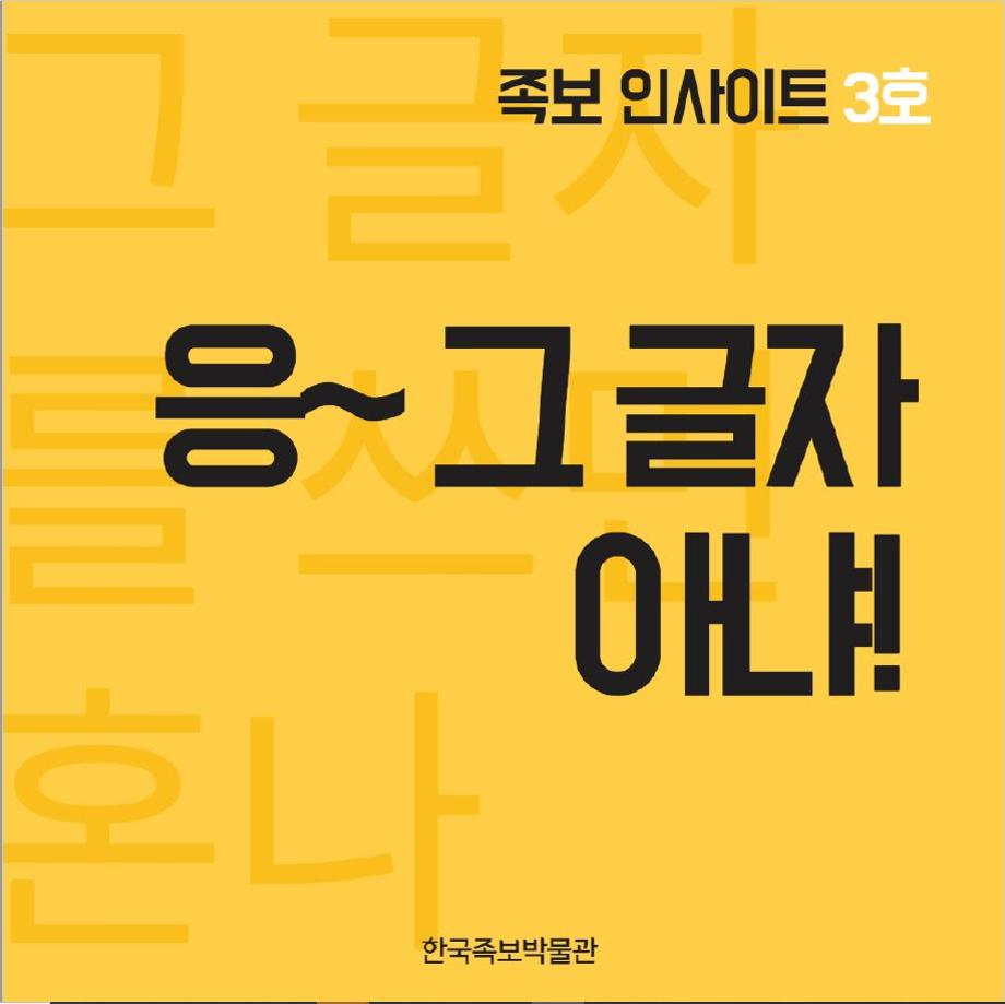 [족보 인사이트 제3호] 응~ 그 글자 아냐! 이미지
