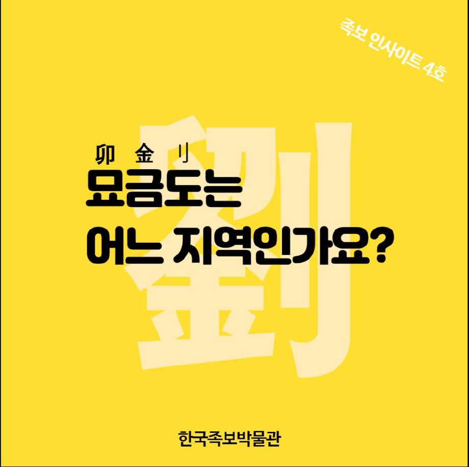 [족보 인사이트 제4호] 묘금도는 어느 지역인가요? 이미지
