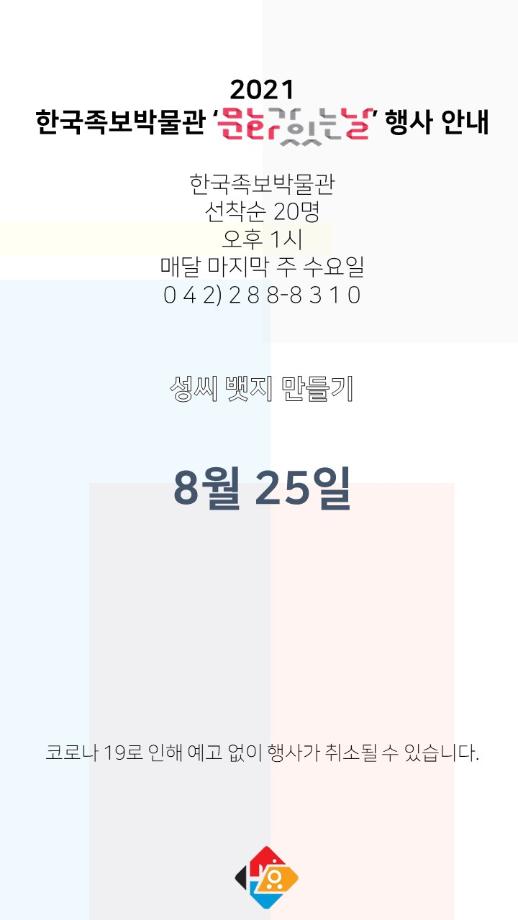 2021년 8월 문화가 있는 날 안내 이미지